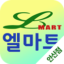 엘마트 안산점 APK