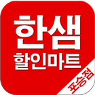 한샘할인마트 포승점 icon