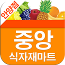 중앙식자재마트 안양점 APK