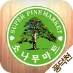 소나무마트 - 풍덕천점 FreshMan 프레시맨