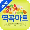 역곡마트 - 역곡점 FreshMan 프레시맨