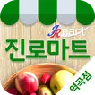 진로마트 - 역곡점 FreshMan 프레시맨