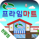 프라임마트 천왕점 APK