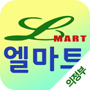 엘마트 의정부점 APK