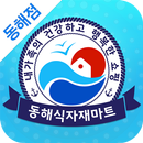 동해식자재마트 동해점 APK