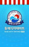 동해식자재마트 동해점 Affiche