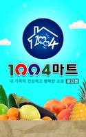 1004마트 용인점 постер