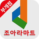 조아라마트 부개점 icon