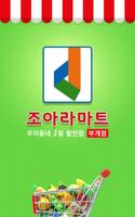 조아라마트 부개점 Plakat