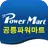 파워마트 - 공릉점 FreshMan 프레시맨 APK