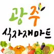 광주식자재마트 - 경기광주점 FreshMan 프레시맨