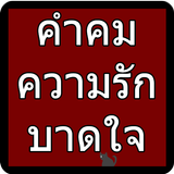 คำคมความรักบาดใจ أيقونة
