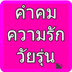 คำคมความรักวัยรุ่น APK