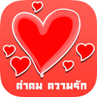คำคมความรัก วันวาเลนไทน์ 2015 أيقونة