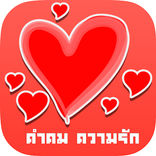 คำคมความรัก วันวาเลนไทน์ 2015