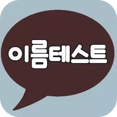 신기방기 이름테스트 APK download