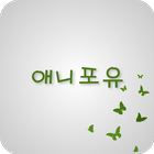 애니포유 icon