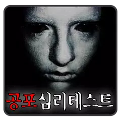공포심리테스트 APK download