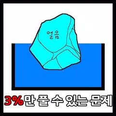 3%만 풀수있는 문제 APK download