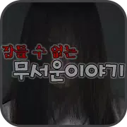 잠들 수 없는 무서운이야기