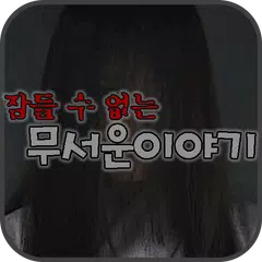 잠들 수 없는 무서운이야기 APK download
