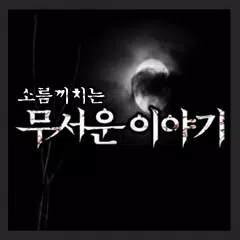 소름끼치는 무서운이야기 アプリダウンロード