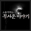 소름끼치는 무서운이야기 APK