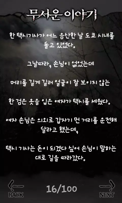 소름끼치는 무서운이야기 APK pour Android Télécharger 소름끼치는 무서운이야기 Apk Pour Android Télécharger