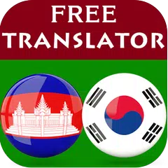 Korean Khmer Translator アプリダウンロード