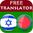 Hebrew Bengali Translator
