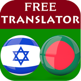 Hebrew Bengali Translator icône