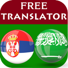 Serbian Arabic Translator أيقونة