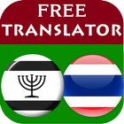 Yiddish Thai Translator icon