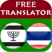 Yiddish Thai Translator