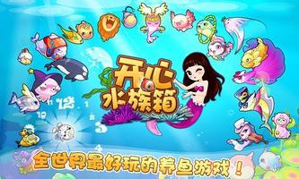 开心水族箱 poster