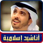 اناشيد إسلامية رائعة icon