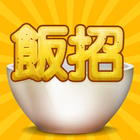 飯招 icon