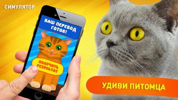 Кошачий переводчик шутка 截图 1