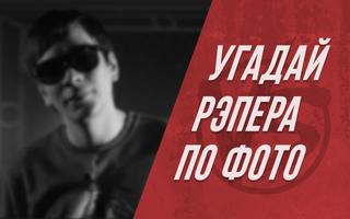 Угадай русского рэпера и участников баттлов! poster