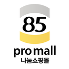85pro쇼핑몰 icon