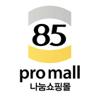 85pro쇼핑몰 icône