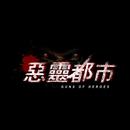惡靈之都GOH APK