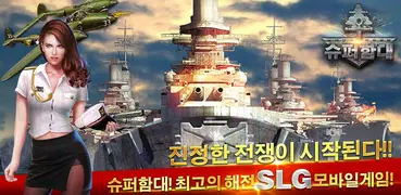 슈퍼함대