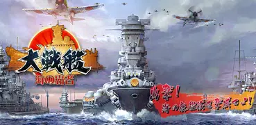 大戦艦ー海の覇者