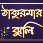 ঠাকুরমার ঝুলি icon