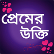 প্রেমের উক্তি - Love quotes