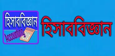 হিসাব বিজ্ঞান Accounting