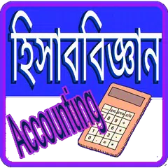 হিসাব বিজ্ঞান Accounting APK download