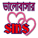 ভালোবাসার এসএমএস love SMS APK