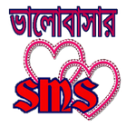 ভালোবাসার এসএমএস love SMS ícone